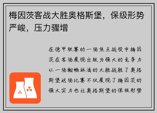 梅因茨客战大胜奥格斯堡，保级形势严峻，压力骤增