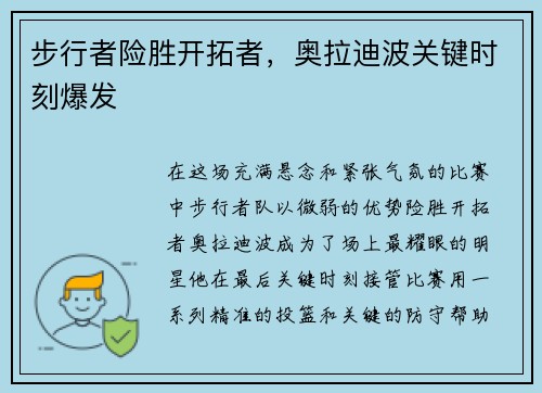 步行者险胜开拓者，奥拉迪波关键时刻爆发