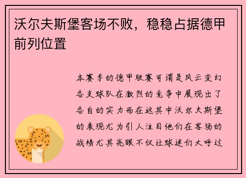 沃尔夫斯堡客场不败，稳稳占据德甲前列位置
