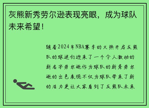 灰熊新秀劳尔逊表现亮眼，成为球队未来希望！