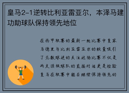 皇马2-1逆转比利亚雷亚尔，本泽马建功助球队保持领先地位