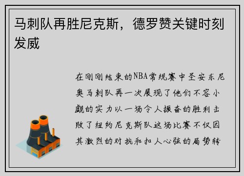 马刺队再胜尼克斯，德罗赞关键时刻发威