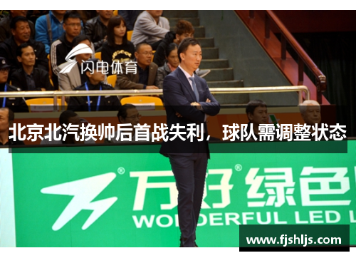 北京北汽换帅后首战失利，球队需调整状态