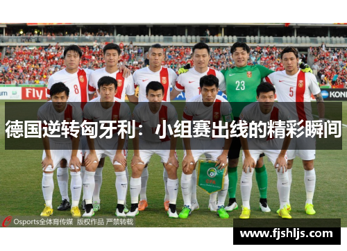 德国逆转匈牙利：小组赛出线的精彩瞬间