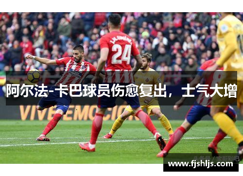 阿尔法-卡巴球员伤愈复出，士气大增