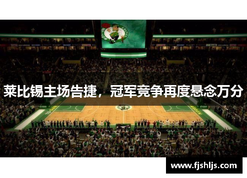 莱比锡主场告捷，冠军竞争再度悬念万分