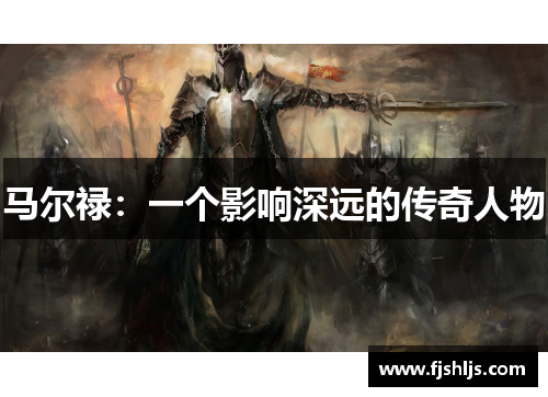 马尔禄：一个影响深远的传奇人物
