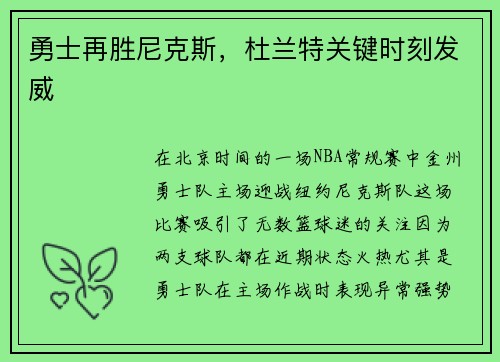 勇士再胜尼克斯，杜兰特关键时刻发威