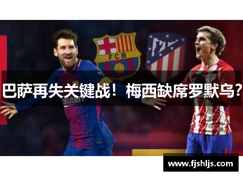 巴萨再失关键战！梅西缺席罗默乌？
