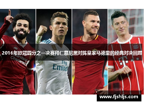2016年欧冠四分之一决赛拜仁慕尼黑对阵皇家马德里的经典对决回顾