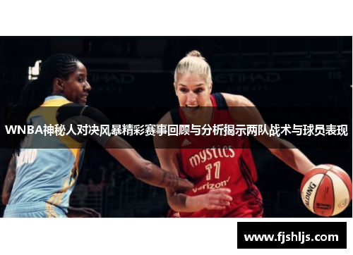 WNBA神秘人对决风暴精彩赛事回顾与分析揭示两队战术与球员表现