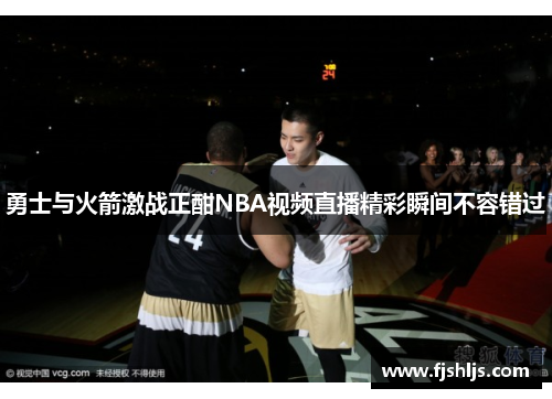 勇士与火箭激战正酣NBA视频直播精彩瞬间不容错过