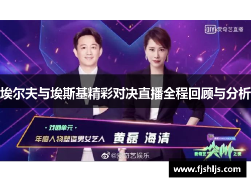 埃尔夫与埃斯基精彩对决直播全程回顾与分析