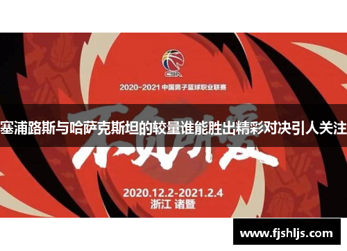 塞浦路斯与哈萨克斯坦的较量谁能胜出精彩对决引人关注