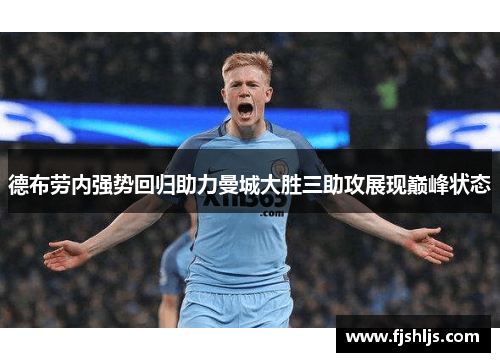 德布劳内强势回归助力曼城大胜三助攻展现巅峰状态
