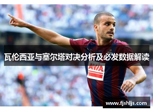 瓦伦西亚与塞尔塔对决分析及必发数据解读
