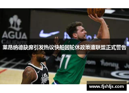 莱昂纳德缺席引发热议快船因轮休政策遭联盟正式警告