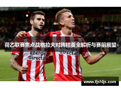 荷乙联赛焦点战格拉夫对阵精英全解析与赛前展望