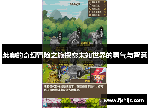 莱奥的奇幻冒险之旅探索未知世界的勇气与智慧