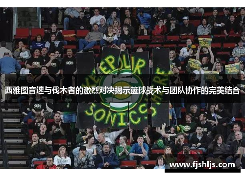 西雅图音速与伐木者的激烈对决揭示篮球战术与团队协作的完美结合