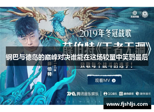 钢巴与德岛的巅峰对决谁能在这场较量中笑到最后