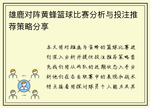 雄鹿对阵黄蜂篮球比赛分析与投注推荐策略分享