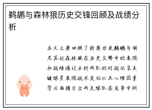 鹈鹕与森林狼历史交锋回顾及战绩分析