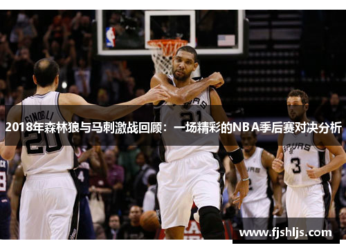 2018年森林狼与马刺激战回顾：一场精彩的NBA季后赛对决分析