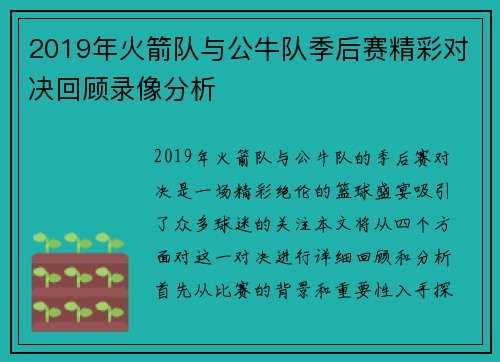 2019年火箭队与公牛队季后赛精彩对决回顾录像分析