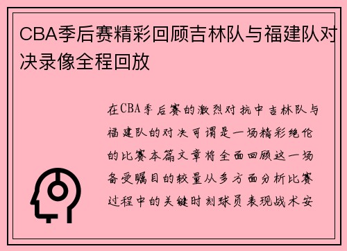 CBA季后赛精彩回顾吉林队与福建队对决录像全程回放