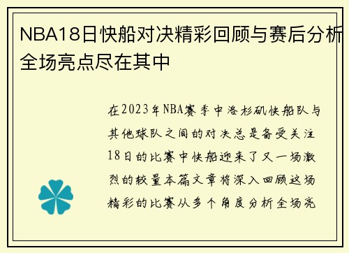 NBA18日快船对决精彩回顾与赛后分析全场亮点尽在其中