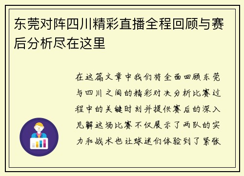 东莞对阵四川精彩直播全程回顾与赛后分析尽在这里