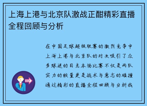 上海上港与北京队激战正酣精彩直播全程回顾与分析