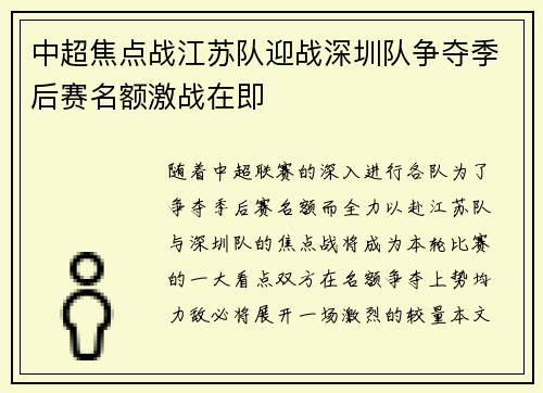 中超焦点战江苏队迎战深圳队争夺季后赛名额激战在即