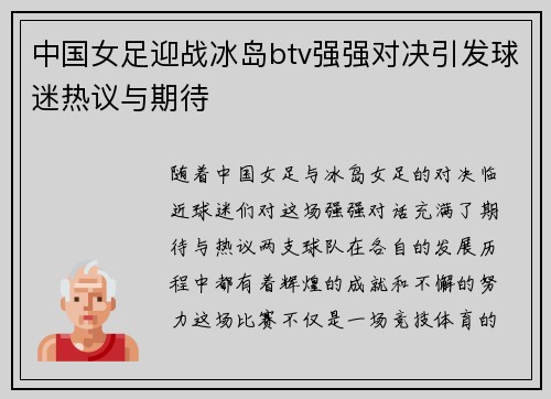 中国女足迎战冰岛btv强强对决引发球迷热议与期待