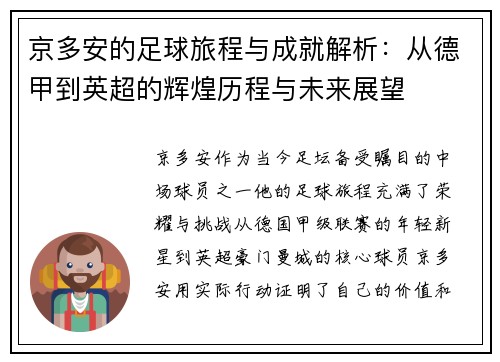 京多安的足球旅程与成就解析：从德甲到英超的辉煌历程与未来展望