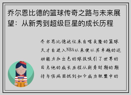 乔尔恩比德的篮球传奇之路与未来展望：从新秀到超级巨星的成长历程