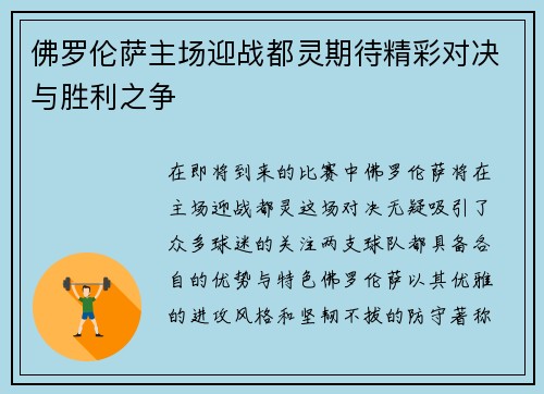 佛罗伦萨主场迎战都灵期待精彩对决与胜利之争