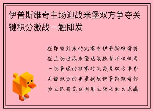 伊普斯维奇主场迎战米堡双方争夺关键积分激战一触即发