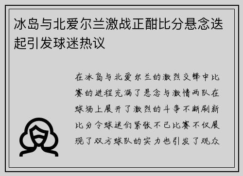 冰岛与北爱尔兰激战正酣比分悬念迭起引发球迷热议