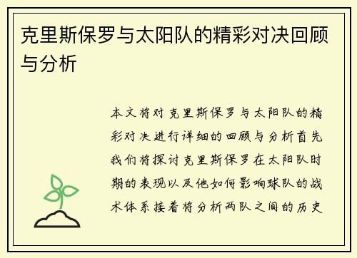 克里斯保罗与太阳队的精彩对决回顾与分析