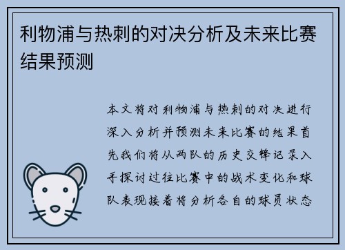 利物浦与热刺的对决分析及未来比赛结果预测