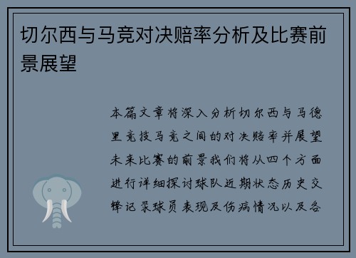 切尔西与马竞对决赔率分析及比赛前景展望