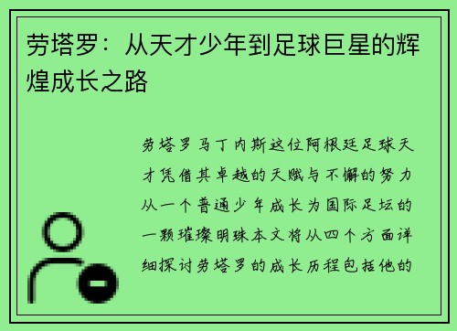 劳塔罗：从天才少年到足球巨星的辉煌成长之路