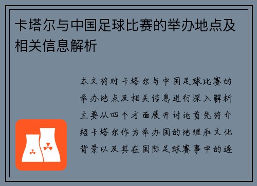 卡塔尔与中国足球比赛的举办地点及相关信息解析