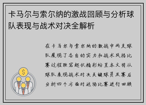 卡马尔与索尔纳的激战回顾与分析球队表现与战术对决全解析
