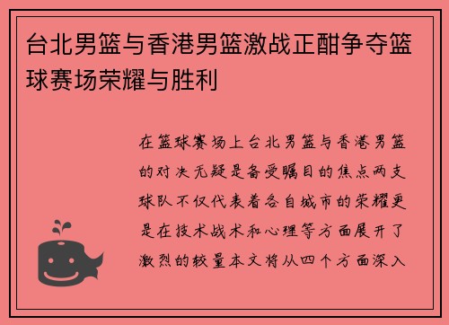 台北男篮与香港男篮激战正酣争夺篮球赛场荣耀与胜利