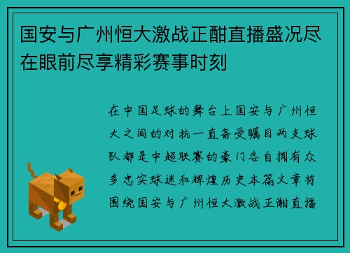 国安与广州恒大激战正酣直播盛况尽在眼前尽享精彩赛事时刻