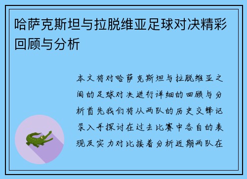哈萨克斯坦与拉脱维亚足球对决精彩回顾与分析