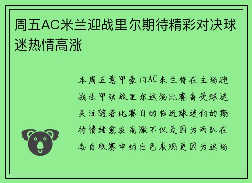周五AC米兰迎战里尔期待精彩对决球迷热情高涨
